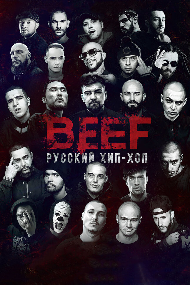 BEEF: Русский хип-хоп смотреть онлайн